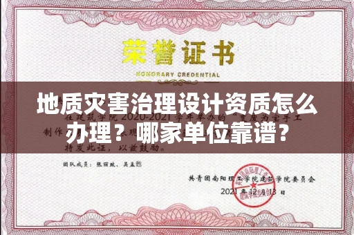 全国地质灾害治理设计资质怎么办理?哪家单位靠谱?