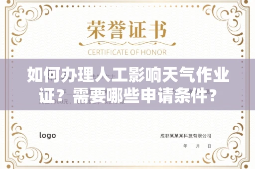 全国如何办理人工影响天气作业证?需要哪些申请条件?