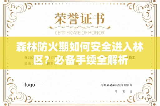 全国森林防火期如何安全进入林区？必备手续全解析