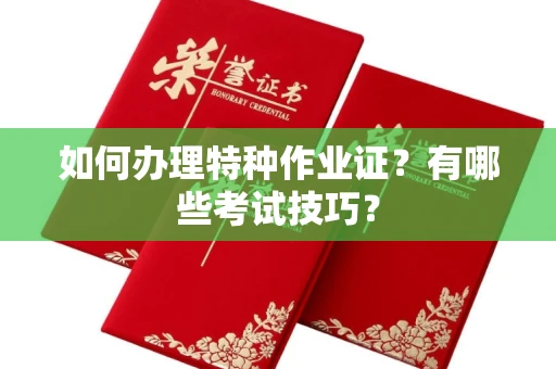 全国如何办理特种作业证?有哪些考试技巧?