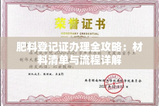 全国肥料登记证办理全攻略:材料清单与流程详解