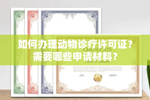 全国如何办理动物诊疗许可证?需要哪些申请材料?