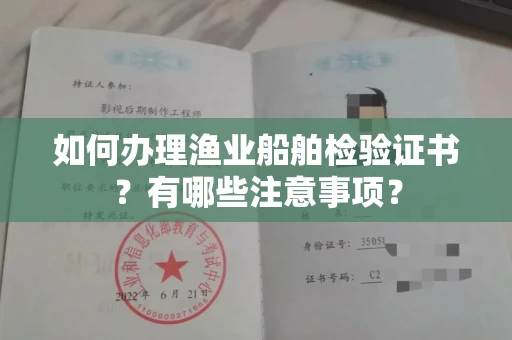 全国如何办理渔业船舶检验证书?有哪些注意事项?