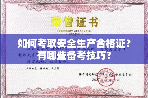 全国如何考取安全生产合格证?有哪些备考技巧?
