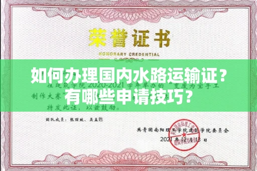 全国如何办理国内水路运输证?有哪些申请技巧?