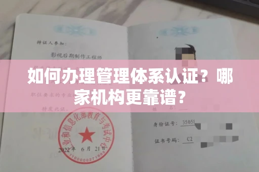 全国如何办理管理体系认证？哪家机构更靠谱？