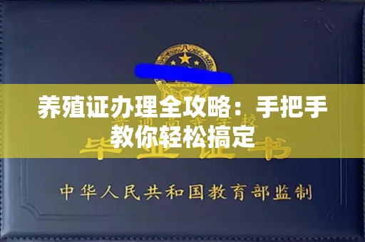 全国养殖证办理全攻略:手把手教你轻松搞定