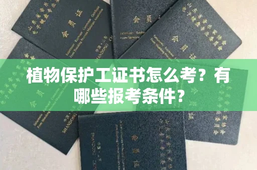 全国植物保护工证书怎么考?有哪些报考条件?