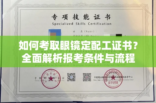全国如何考取眼镜定配工证书?全面解析报考条件与流程
