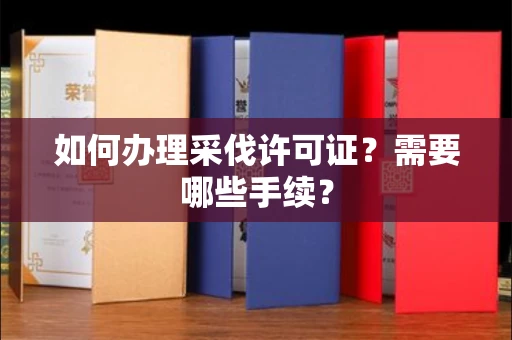 全国如何办理采伐许可证?需要哪些手续?
