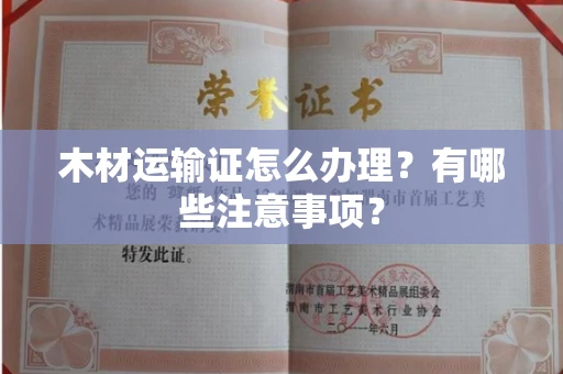 全国木材运输证怎么办理?有哪些注意事项?
