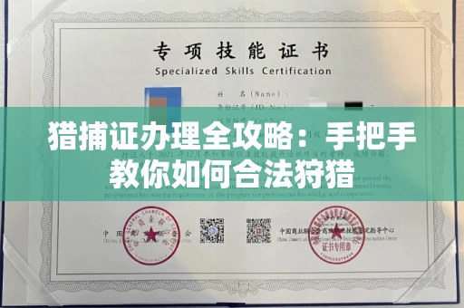 全国猎捕证办理全攻略:手把手教你如何合法狩猎