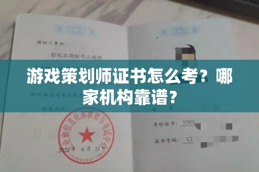 全国游戏策划师证书怎么考?哪家机构靠谱?