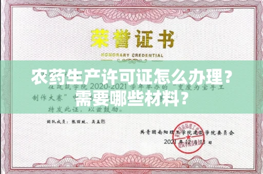 全国农药生产许可证怎么办理?需要哪些材料?