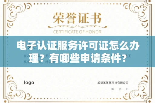 全国电子认证服务许可证怎么办理?有哪些申请条件?