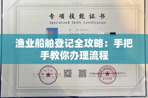 全国渔业船舶登记全攻略：手把手教你办理流程