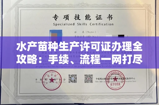 全国水产苗种生产许可证办理全攻略:手续、流程一网打尽
