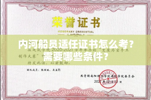 全国内河船员适任证书怎么考?需要哪些条件?
