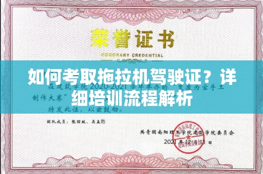 全国如何考取拖拉机驾驶证?详细培训流程解析