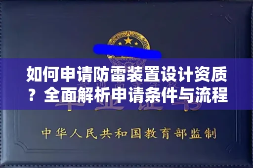全国如何申请防雷装置设计资质?全面解析申请条件与流程
