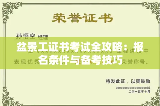 全国盆景工证书考试全攻略:报名条件与备考技巧