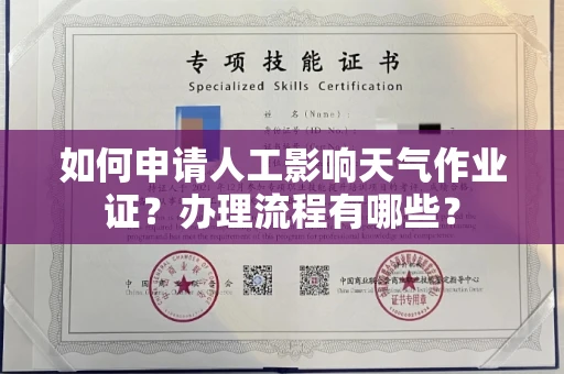 全国如何申请人工影响天气作业证？办理流程有哪些？
