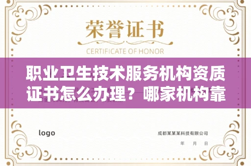 全国职业卫生技术服务机构资质证书怎么办理？哪家机构靠谱？