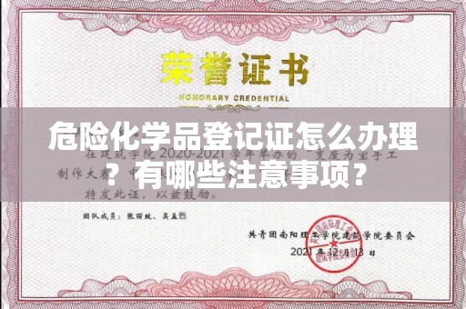 全国危险化学品登记证怎么办理?有哪些注意事项?