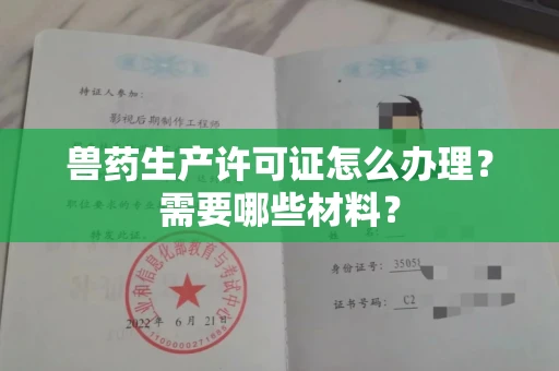 全国兽药生产许可证怎么办理？需要哪些材料？