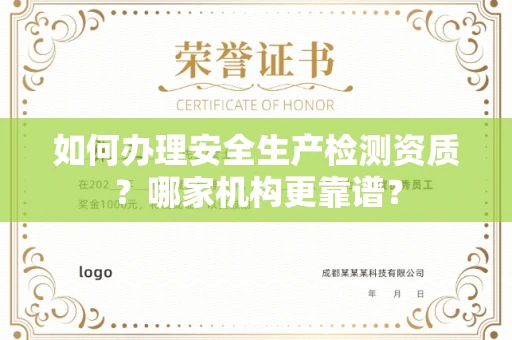 全国如何办理安全生产检测资质?哪家机构更靠谱?