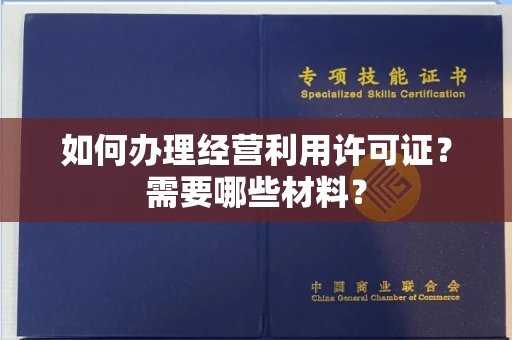 全国如何办理经营利用许可证?需要哪些材料?