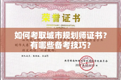 全国如何考取城市规划师证书?有哪些备考技巧?