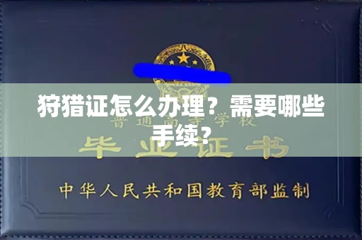 全国狩猎证怎么办理?需要哪些手续?