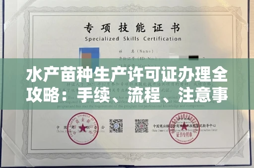全国水产苗种生产许可证办理全攻略:手续、流程、注意事项一网打尽
