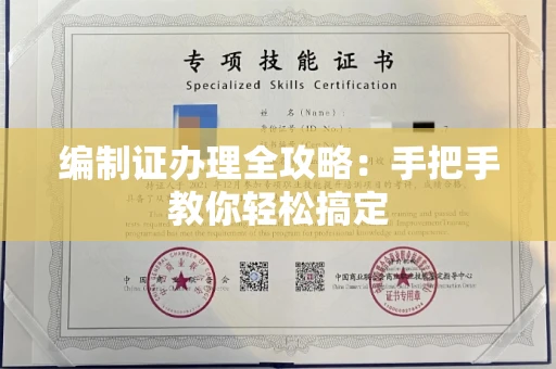 全国编制证办理全攻略:手把手教你轻松搞定