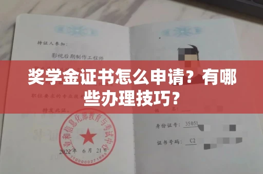 全国奖学金证书怎么申请？有哪些办理技巧？