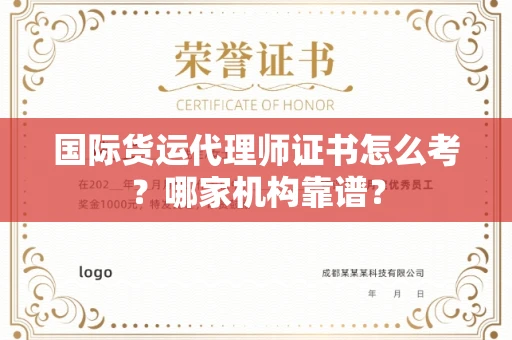 全国国际货运代理师证书怎么考?哪家机构靠谱?