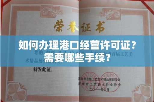 全国如何办理港口经营许可证?需要哪些手续?