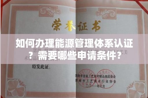 全国如何办理能源管理体系认证?需要哪些申请条件?