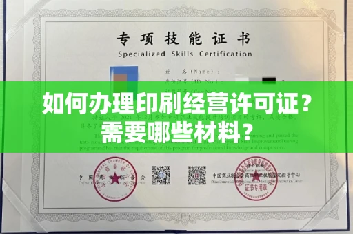 全国如何办理印刷经营许可证?需要哪些材料?