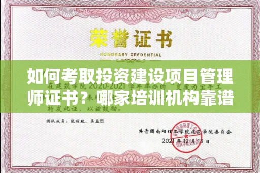 全国如何考取投资建设项目管理师证书?哪家培训机构靠谱?