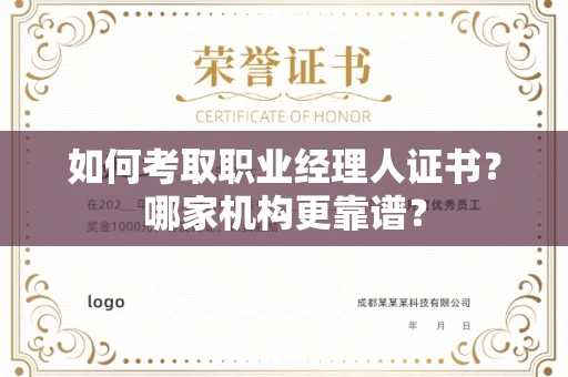 全国如何考取职业经理人证书？哪家机构更靠谱？