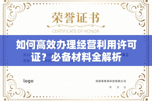 全国如何高效办理经营利用许可证?必备材料全解析