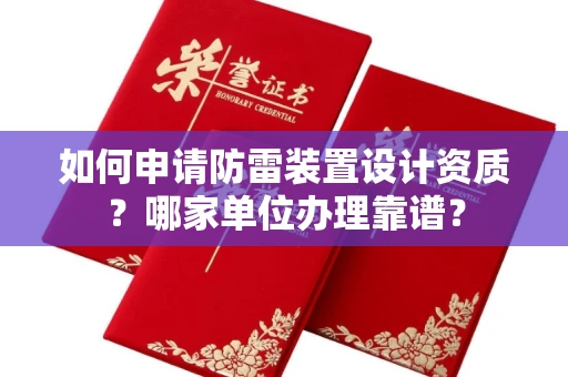 全国如何申请防雷装置设计资质？哪家单位办理靠谱？
