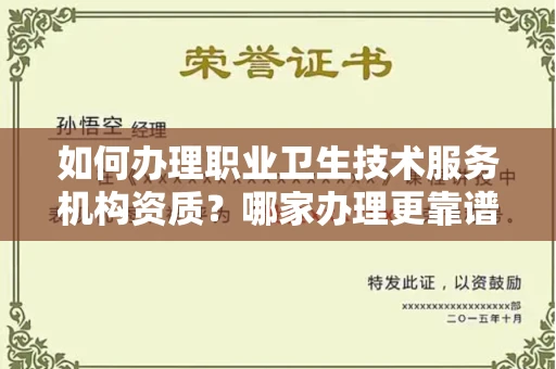 全国如何办理职业卫生技术服务机构资质?哪家办理更靠谱?