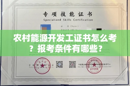全国农村能源开发工证书怎么考?报考条件有哪些?