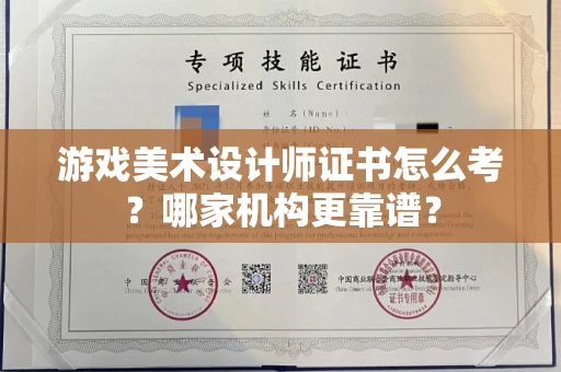 全国游戏美术设计师证书怎么考？哪家机构更靠谱？