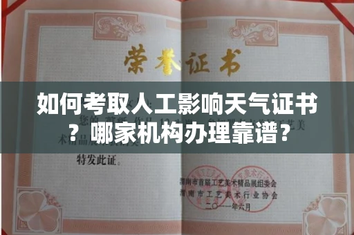全国如何考取人工影响天气证书？哪家机构办理靠谱？
