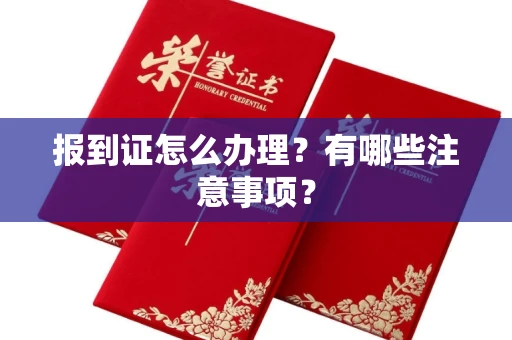 全国报到证怎么办理?有哪些注意事项?