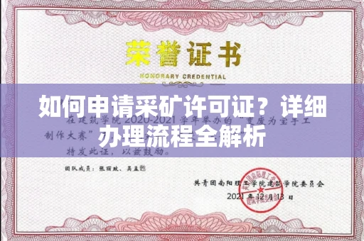 全国如何申请采矿许可证？详细办理流程全解析